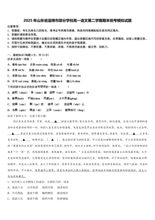 2025年山东省淄博市部分学校高一语文第二学期期末统考模拟试题含解析