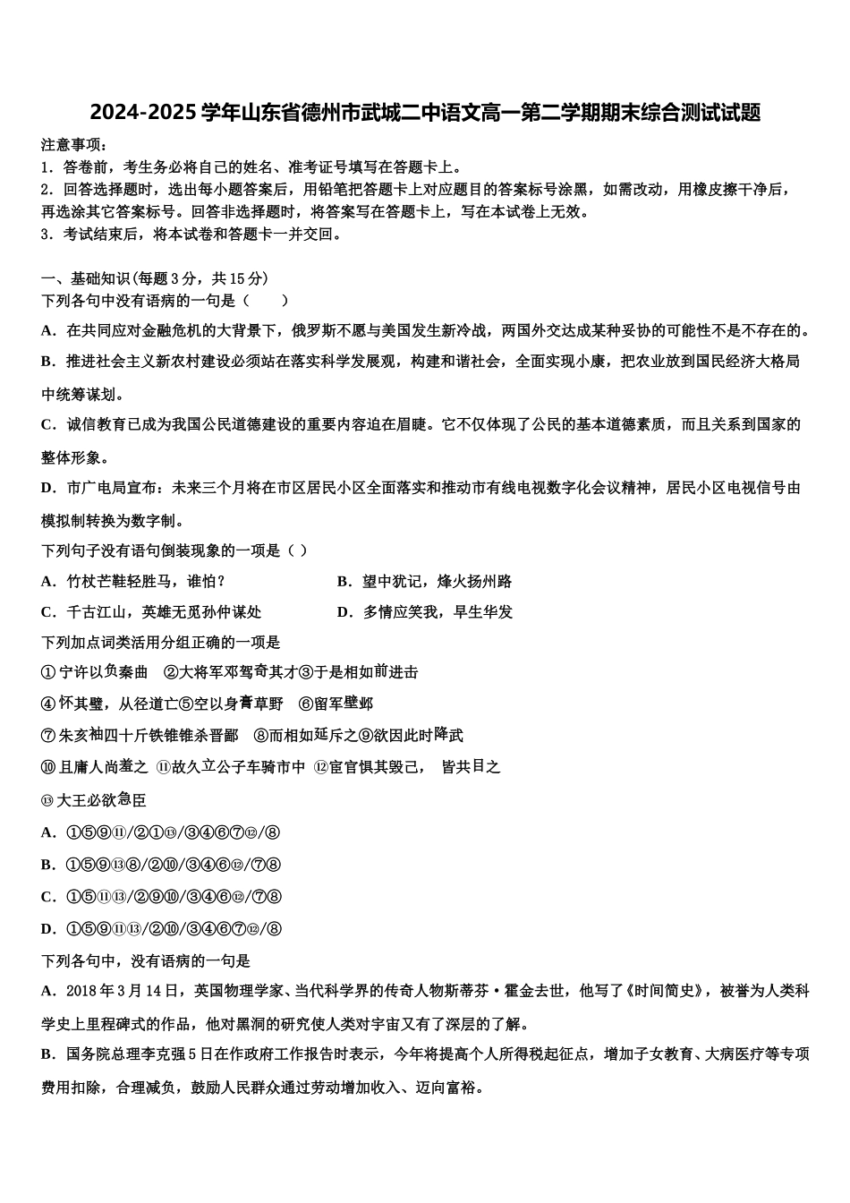 2024-2025学年山东省德州市武城二中语文高一第二学期期末综合测试试题含解析_第1页