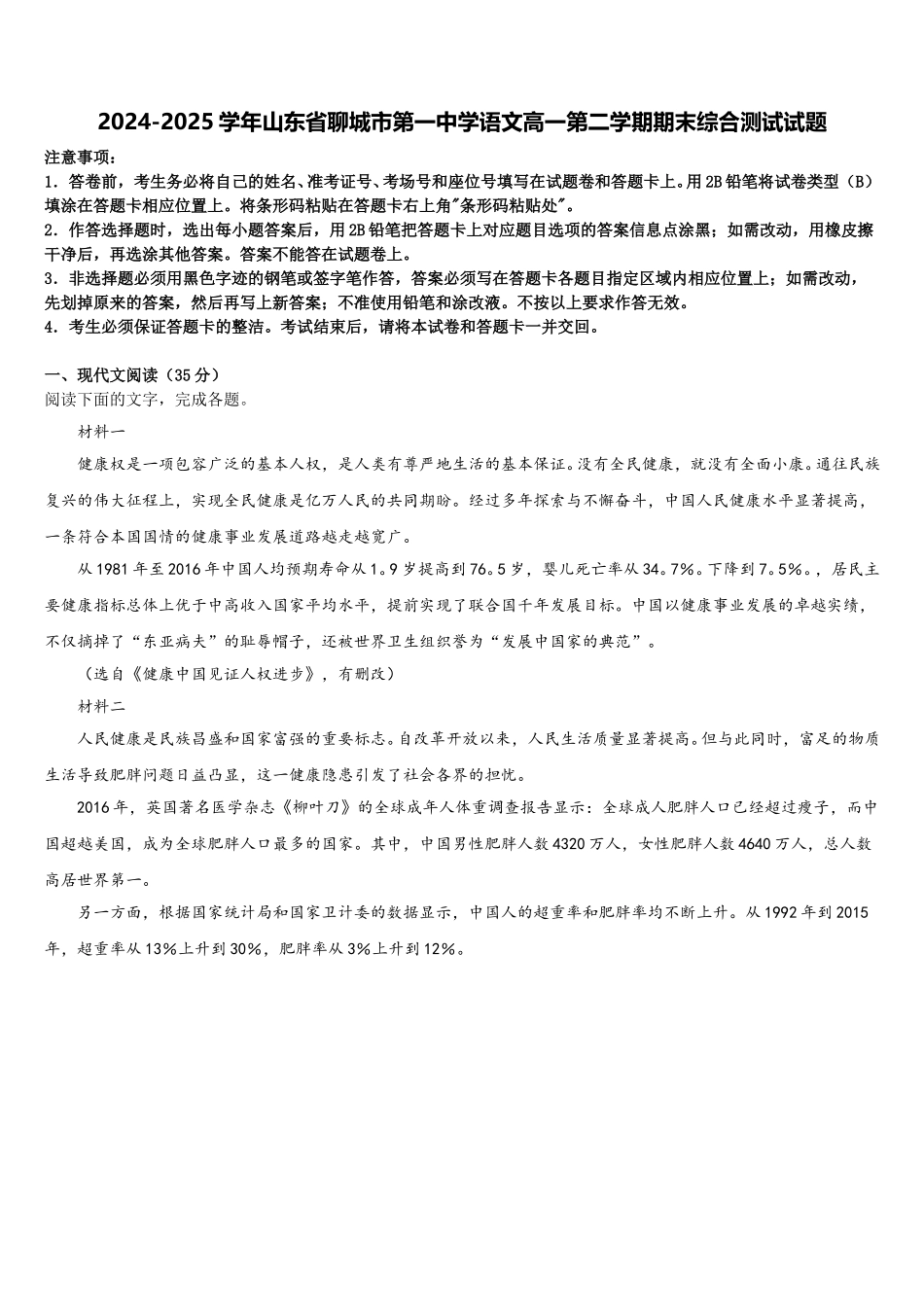2024-2025学年山东省聊城市第一中学语文高一第二学期期末综合测试试题含解析_第1页