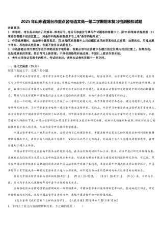 2025年山东省烟台市重点名校语文高一第二学期期末复习检测模拟试题含解析