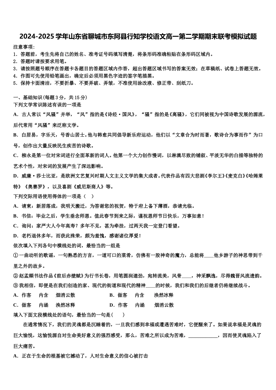 2024-2025学年山东省聊城市东阿县行知学校语文高一第二学期期末联考模拟试题含解析_第1页