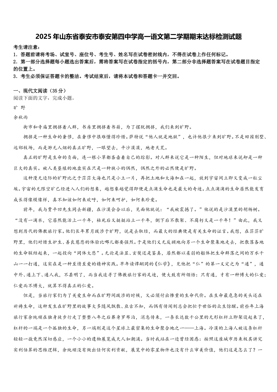 2025年山东省泰安市泰安第四中学高一语文第二学期期末达标检测试题含解析_第1页