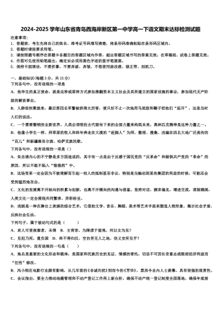 2024-2025学年山东省青岛西海岸新区第一中学高一下语文期末达标检测试题含解析