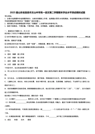 2025届山东省昌邑市文山中学高一语文第二学期期末学业水平测试模拟试题含解析
