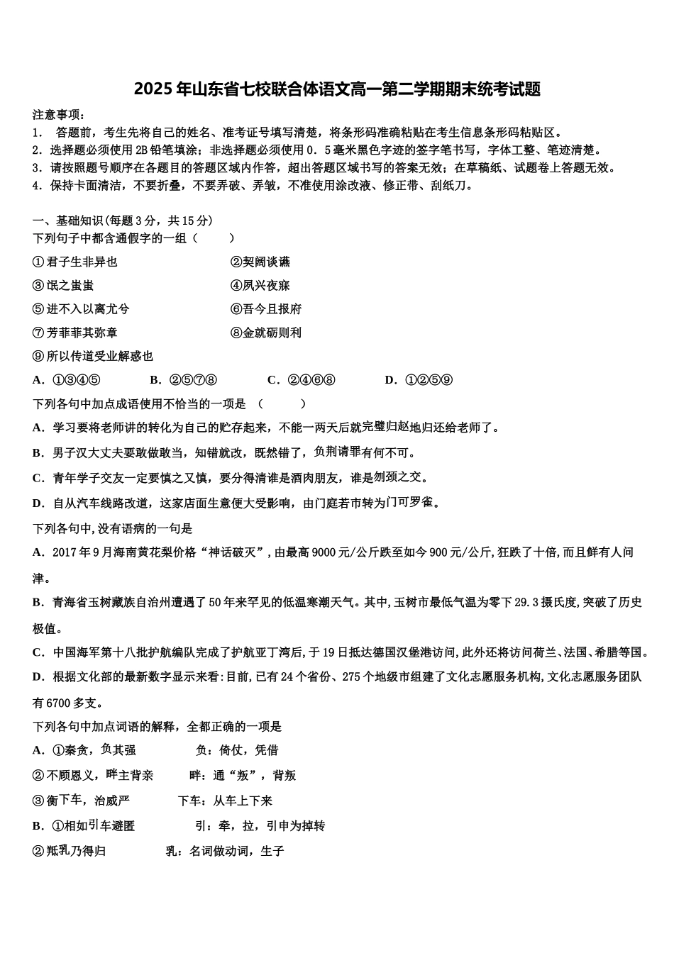 2025年山东省七校联合体语文高一第二学期期末统考试题含解析_第1页