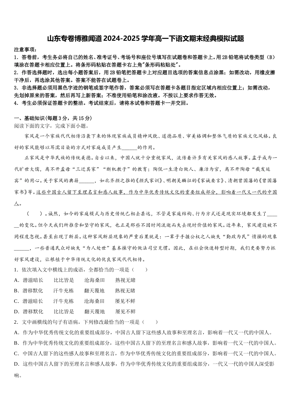 山东专卷博雅闻道2024-2025学年高一下语文期末经典模拟试题含解析_第1页