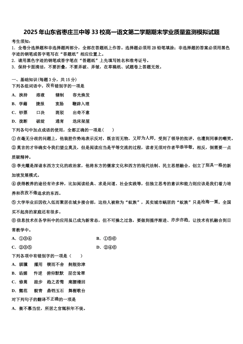 2025年山东省枣庄三中等33校高一语文第二学期期末学业质量监测模拟试题含解析_第1页