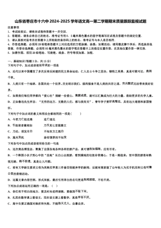 山东省枣庄市十六中2024-2025学年语文高一第二学期期末质量跟踪监视试题含解析