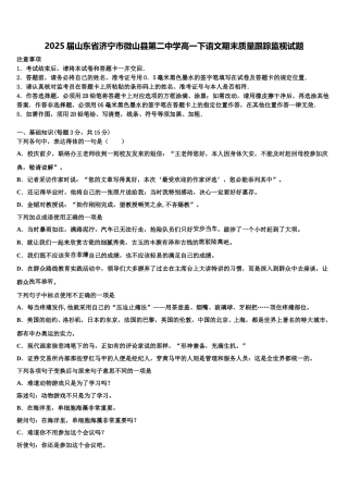 2025届山东省济宁市微山县第二中学高一下语文期末质量跟踪监视试题含解析