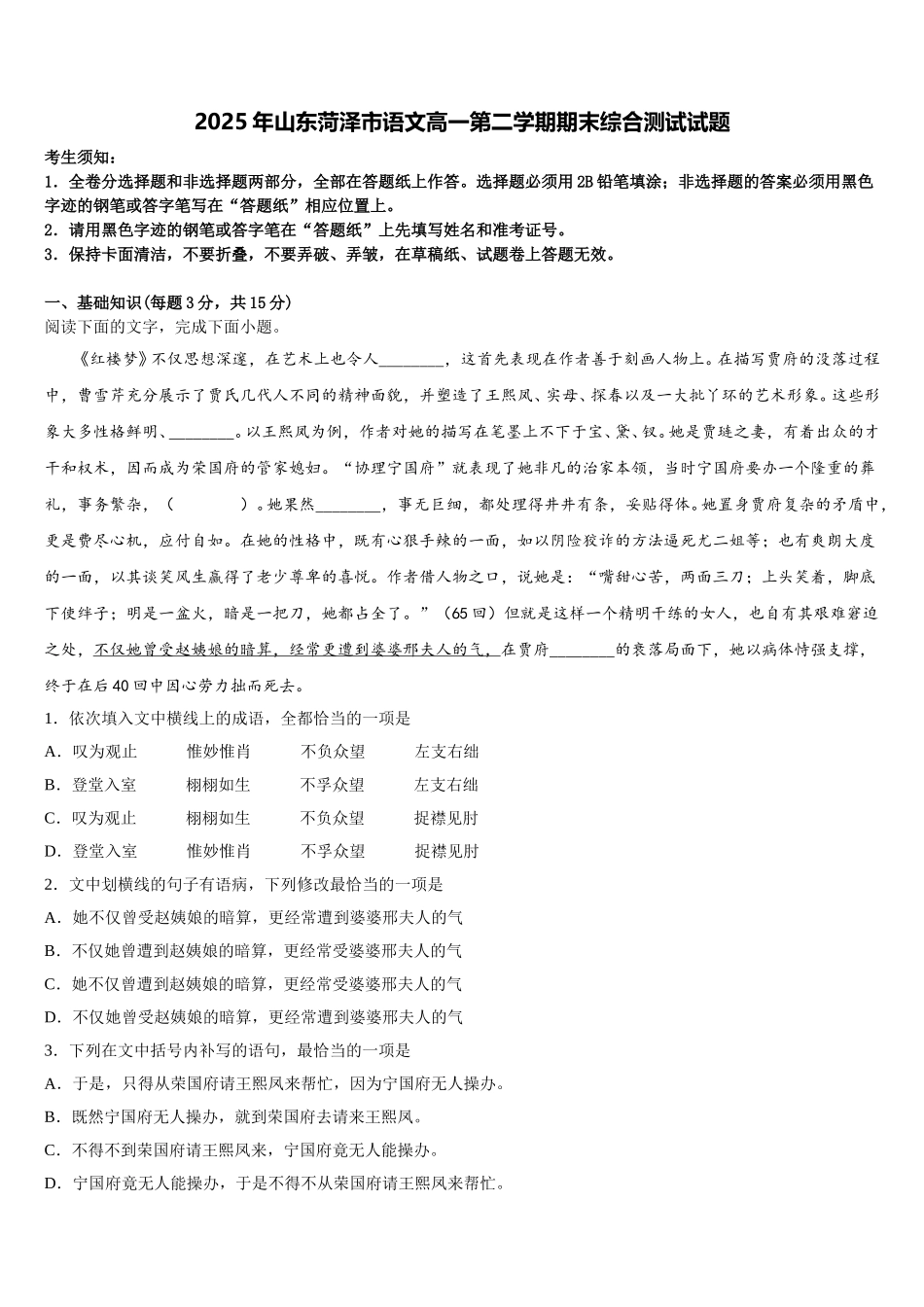 2025年山东菏泽市语文高一第二学期期末综合测试试题含解析_第1页