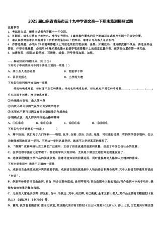 2025届山东省青岛市三十九中学语文高一下期末监测模拟试题含解析