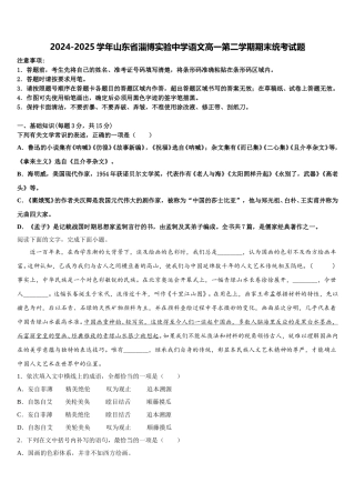 2024-2025学年山东省淄博实验中学语文高一第二学期期末统考试题含解析
