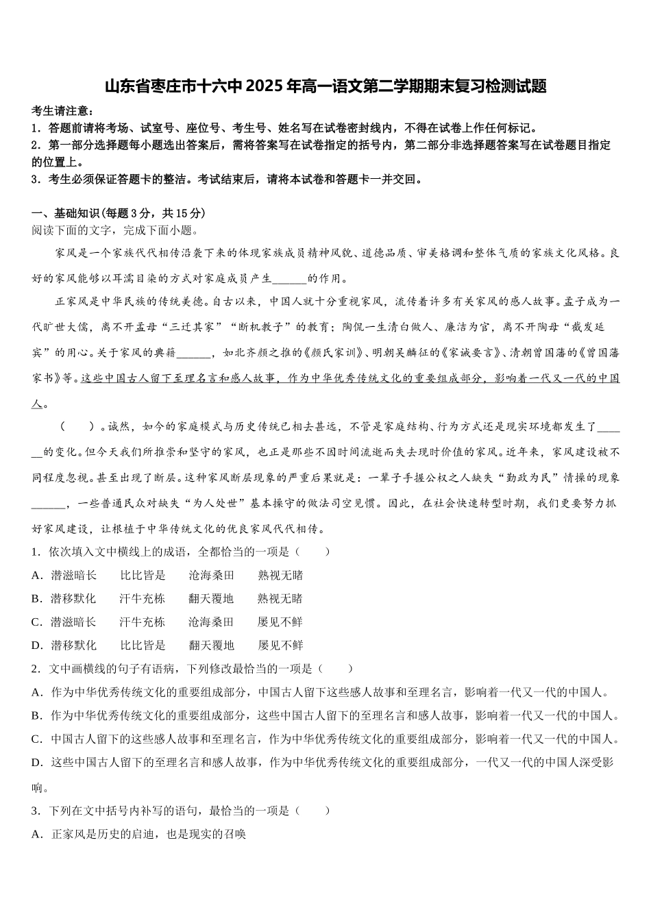 山东省枣庄市十六中2025年高一语文第二学期期末复习检测试题含解析_第1页