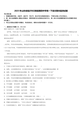 2025年山东省临沂市兰陵县第四中学高一下语文期末监测试题含解析