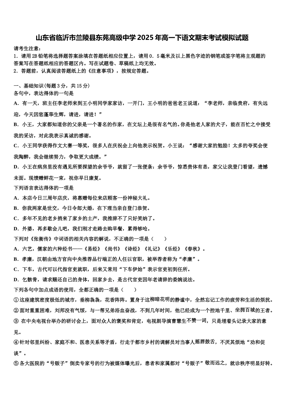 山东省临沂市兰陵县东苑高级中学2025年高一下语文期末考试模拟试题含解析_第1页