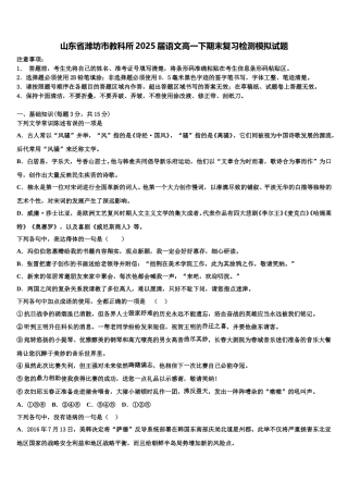 山东省潍坊市教科所2025届语文高一下期末复习检测模拟试题含解析