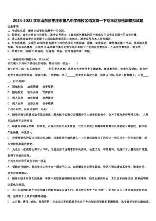 2024-2025学年山东省枣庄市第八中学南校区语文高一下期末达标检测模拟试题含解析