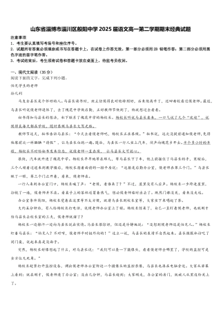 山东省淄博市淄川区般阳中学2025届语文高一第二学期期末经典试题含解析