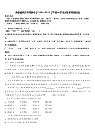 山东省泰安市第四中学2024-2025学年高一下语文期末预测试题含解析