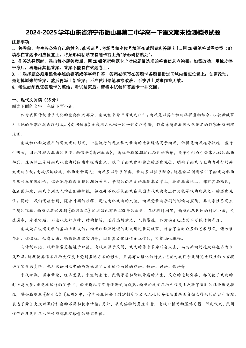 2024-2025学年山东省济宁市微山县第二中学高一下语文期末检测模拟试题含解析_第1页