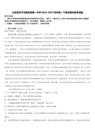 山东省济宁市嘉祥县第一中学2024-2025学年高一下语文期末联考试题含解析