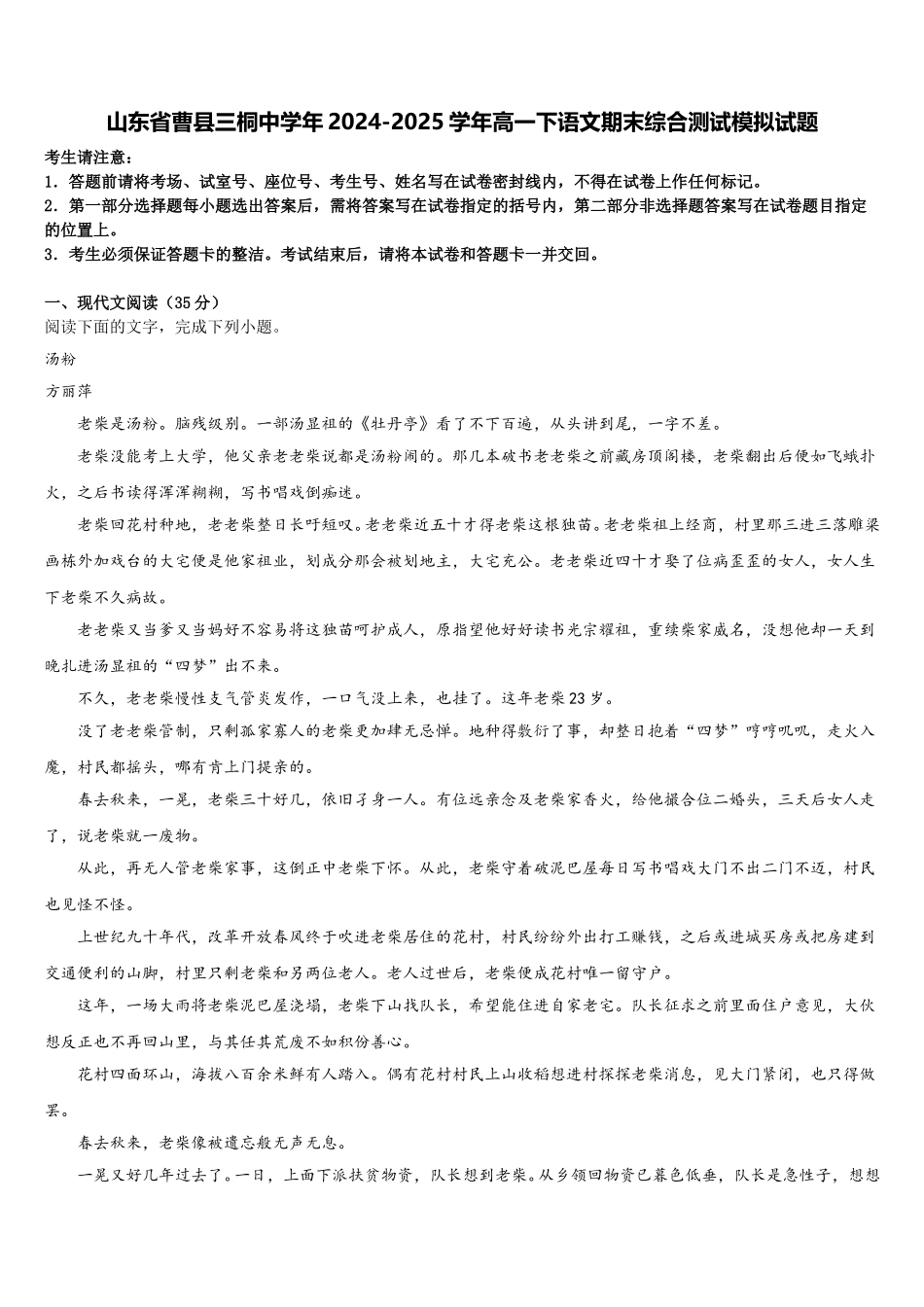 山东省曹县三桐中学年2024-2025学年高一下语文期末综合测试模拟试题含解析_第1页