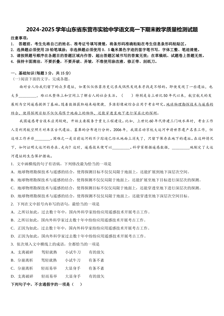 2024-2025学年山东省东营市实验中学语文高一下期末教学质量检测试题含解析_第1页