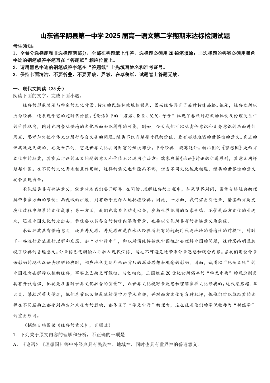 山东省平阴县第一中学2025届高一语文第二学期期末达标检测试题含解析_第1页