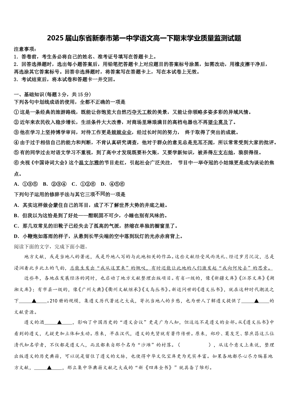 2025届山东省新泰市第一中学语文高一下期末学业质量监测试题含解析_第1页