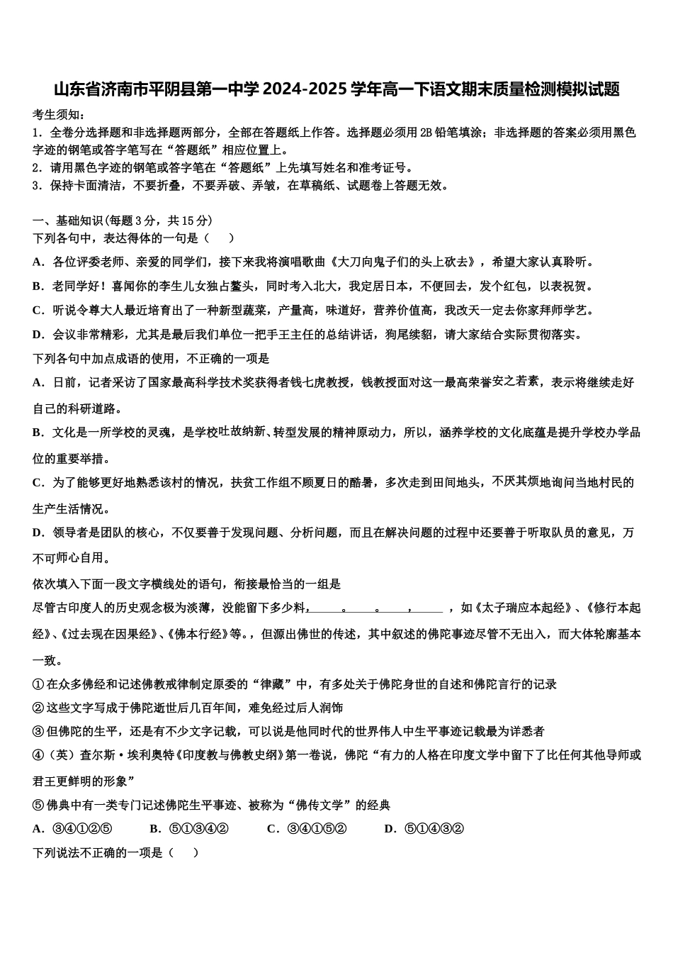 山东省济南市平阴县第一中学2024-2025学年高一下语文期末质量检测模拟试题含解析_第1页