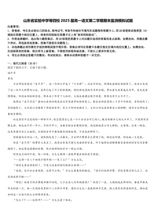 山东省实验中学等四校2025届高一语文第二学期期末监测模拟试题含解析