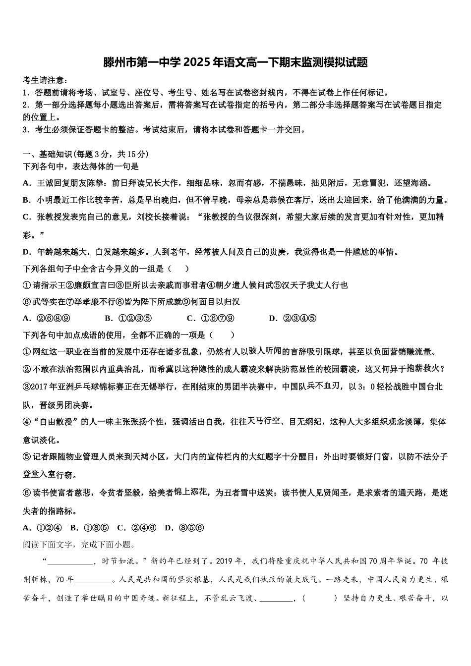 滕州市第一中学2025年语文高一下期末监测模拟试题含解析_第1页