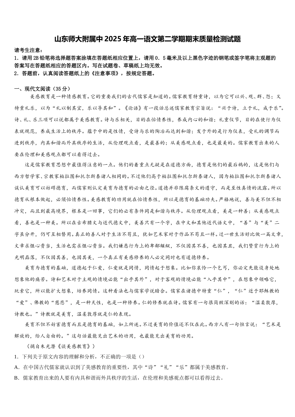 山东师大附属中2025年高一语文第二学期期末质量检测试题含解析_第1页