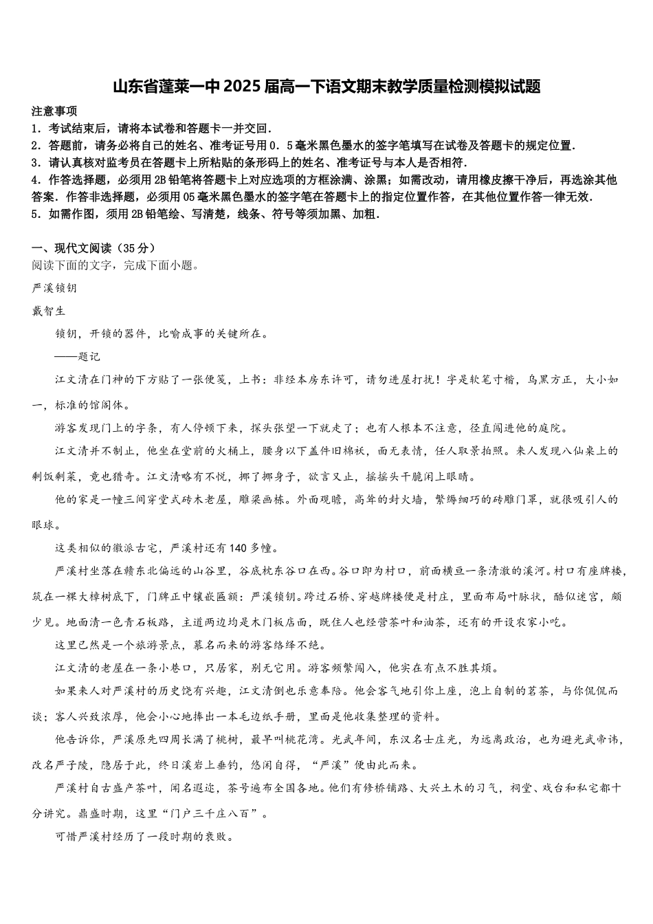 山东省蓬莱一中2025届高一下语文期末教学质量检测模拟试题含解析_第1页