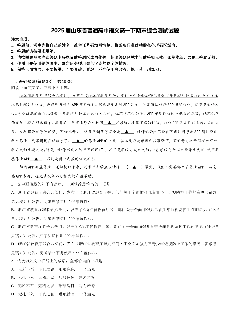 2025届山东省普通高中语文高一下期末综合测试试题含解析_第1页