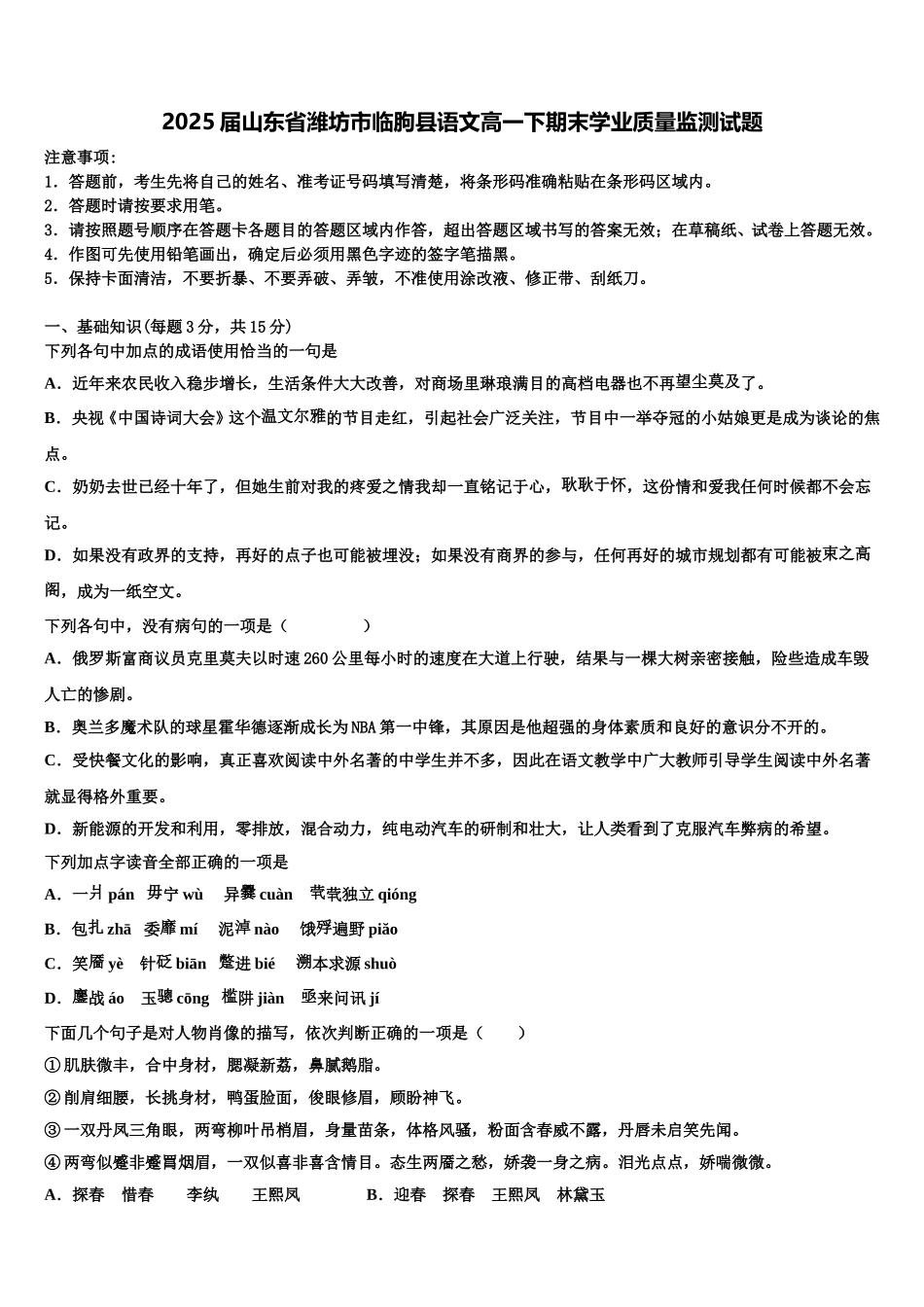 2025届山东省潍坊市临朐县语文高一下期末学业质量监测试题含解析_第1页