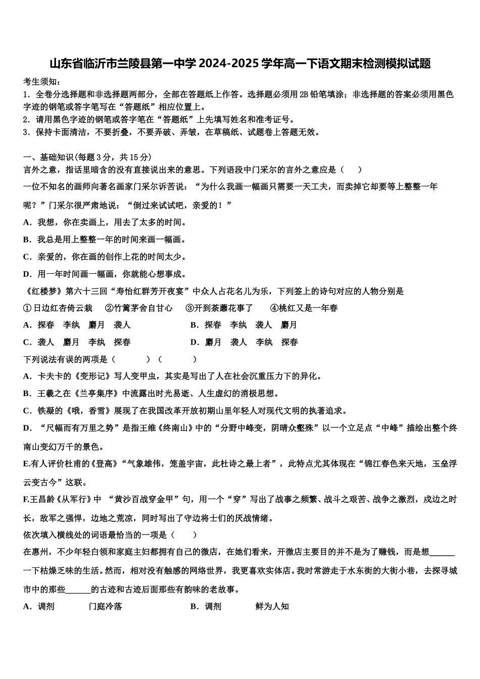 山东省临沂市兰陵县第一中学2024-2025学年高一下语文期末检测模拟试题含解析_第1页