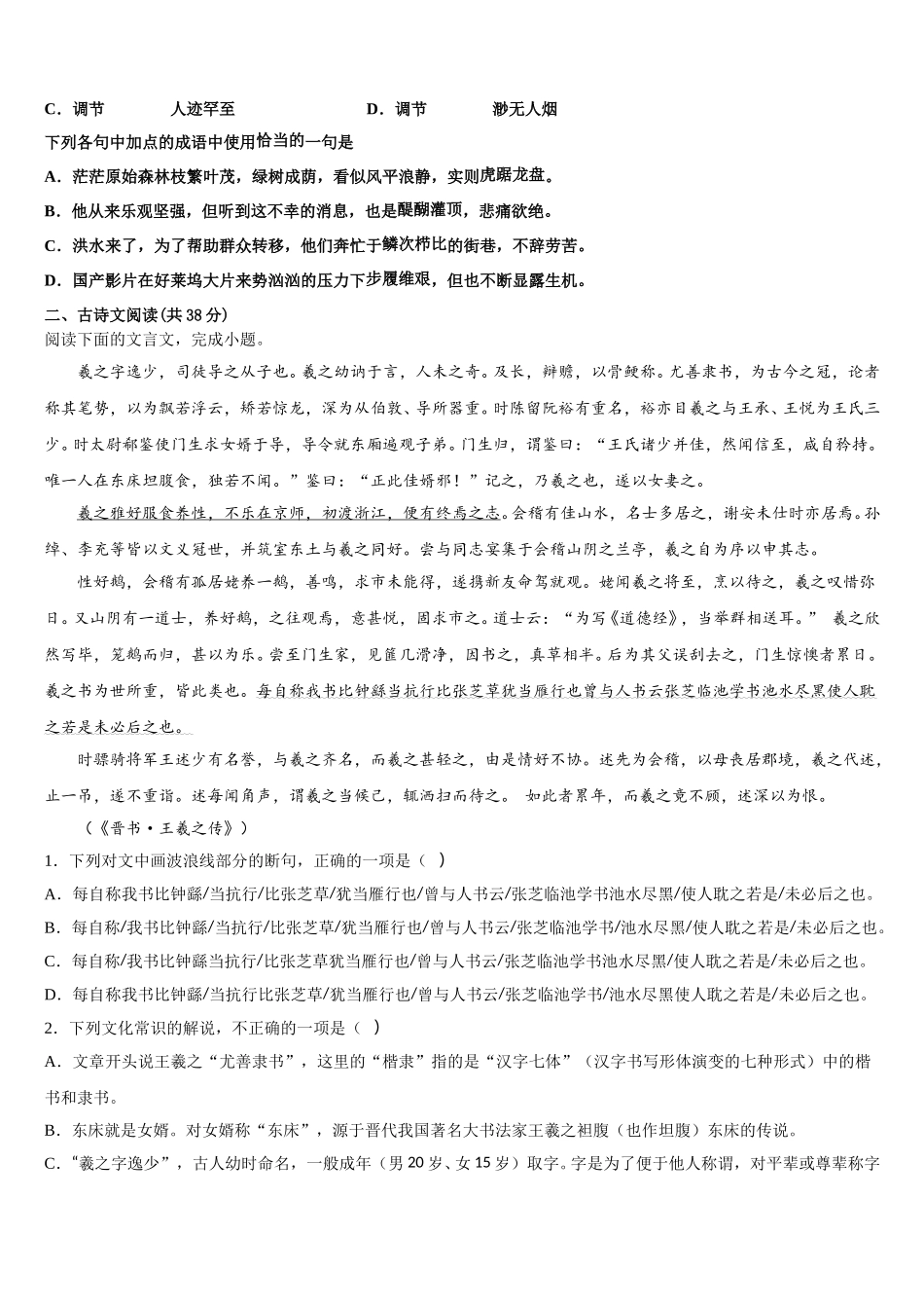 山东省临沂市兰陵县第一中学2024-2025学年高一下语文期末检测模拟试题含解析_第2页