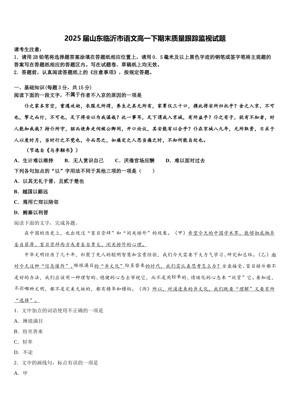 2025届山东临沂市语文高一下期末质量跟踪监视试题含解析_第1页