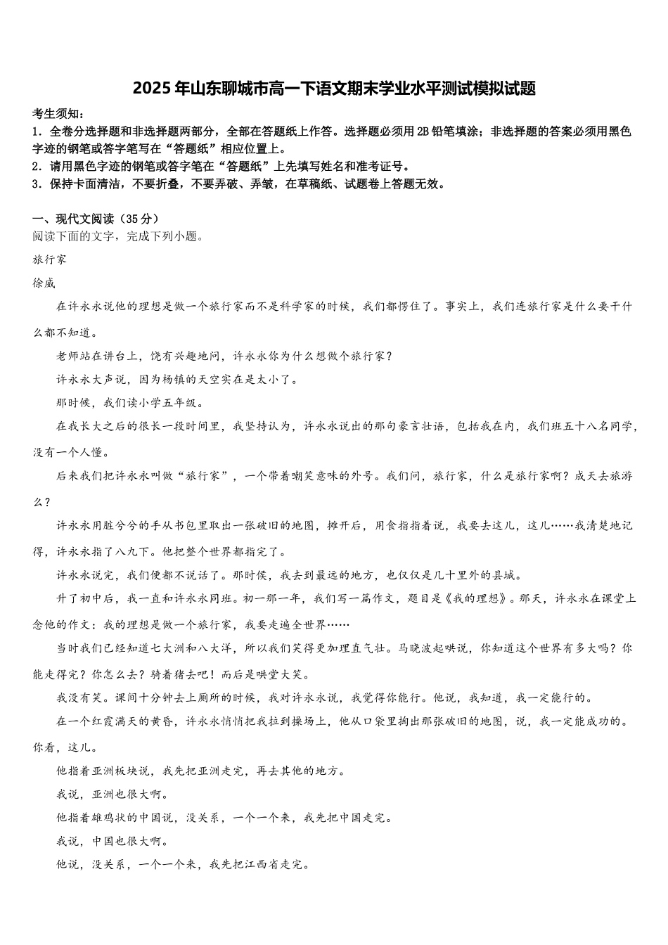 2025年山东聊城市高一下语文期末学业水平测试模拟试题含解析_第1页