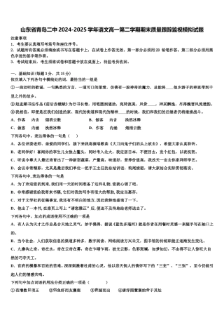 山东省青岛二中2024-2025学年语文高一第二学期期末质量跟踪监视模拟试题含解析