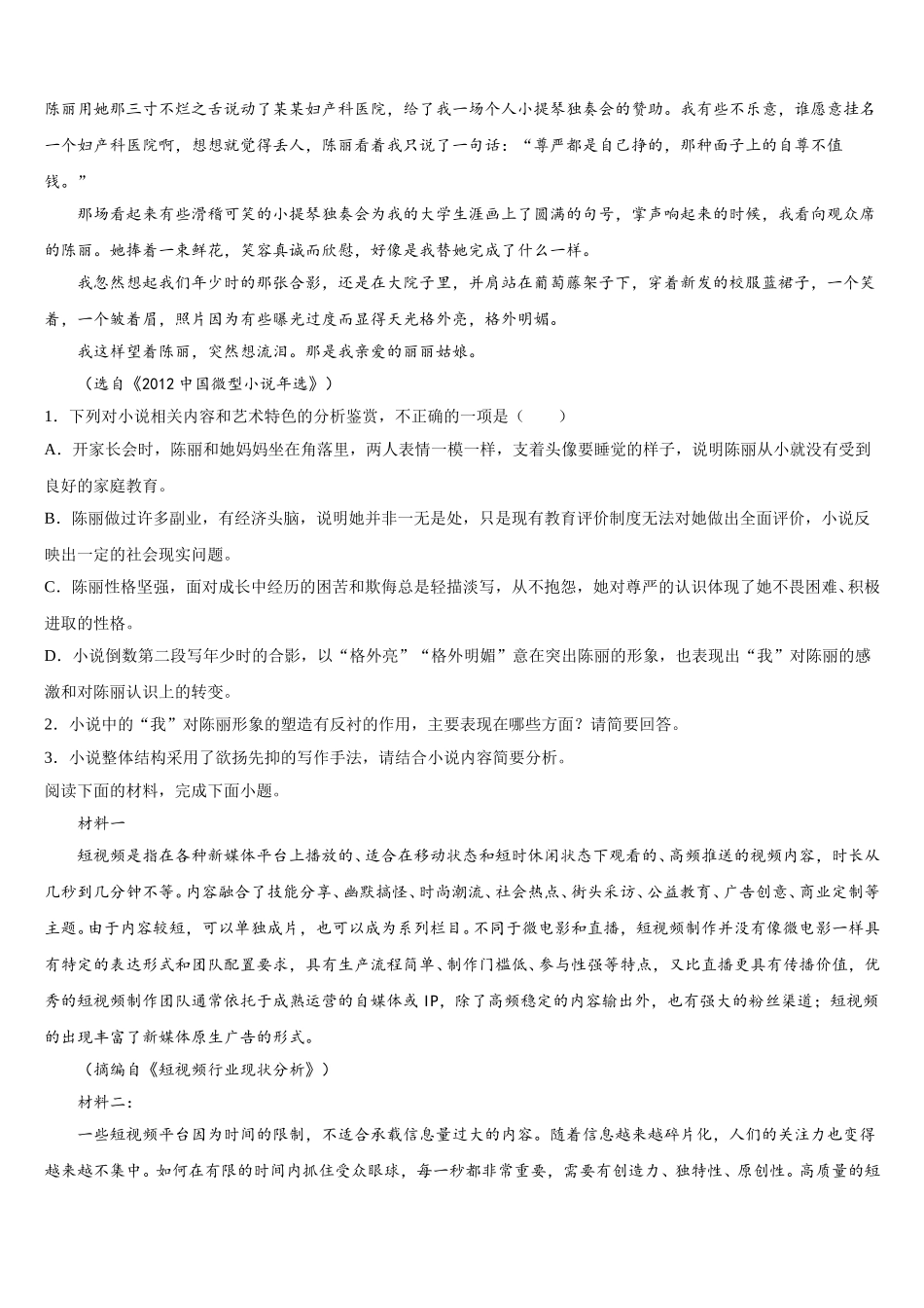 山东省梁山一中、嘉祥一中2024-2025学年高一语文第二学期期末检测模拟试题含解析_第2页