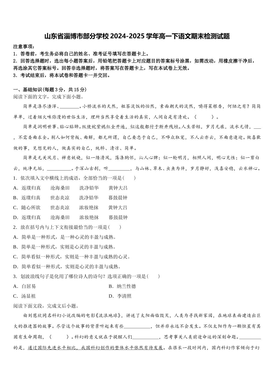 山东省淄博市部分学校2024-2025学年高一下语文期末检测试题含解析_第1页