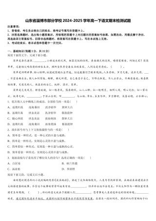 山东省淄博市部分学校2024-2025学年高一下语文期末检测试题含解析