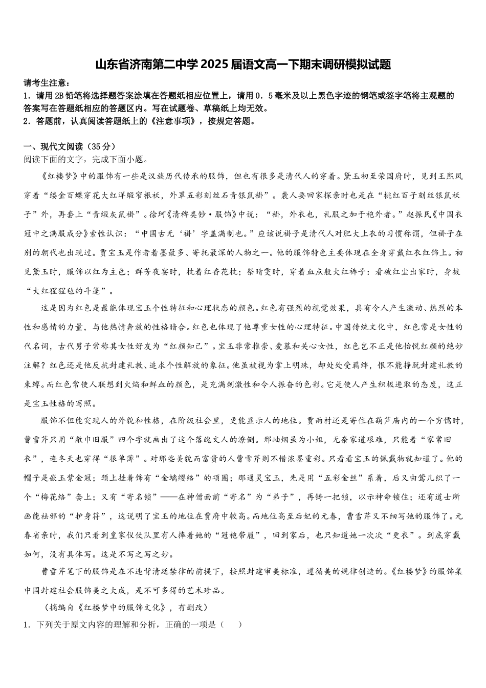 山东省济南第二中学2025届语文高一下期末调研模拟试题含解析_第1页