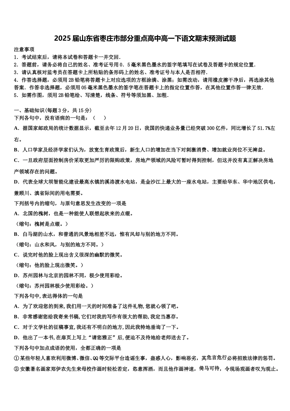 2025届山东省枣庄市部分重点高中高一下语文期末预测试题含解析_第1页