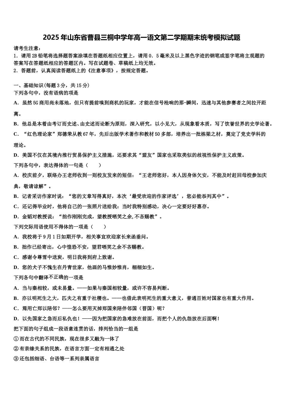 2025年山东省曹县三桐中学年高一语文第二学期期末统考模拟试题含解析_第1页