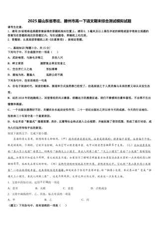 2025届山东省枣庄、滕州市高一下语文期末综合测试模拟试题含解析
