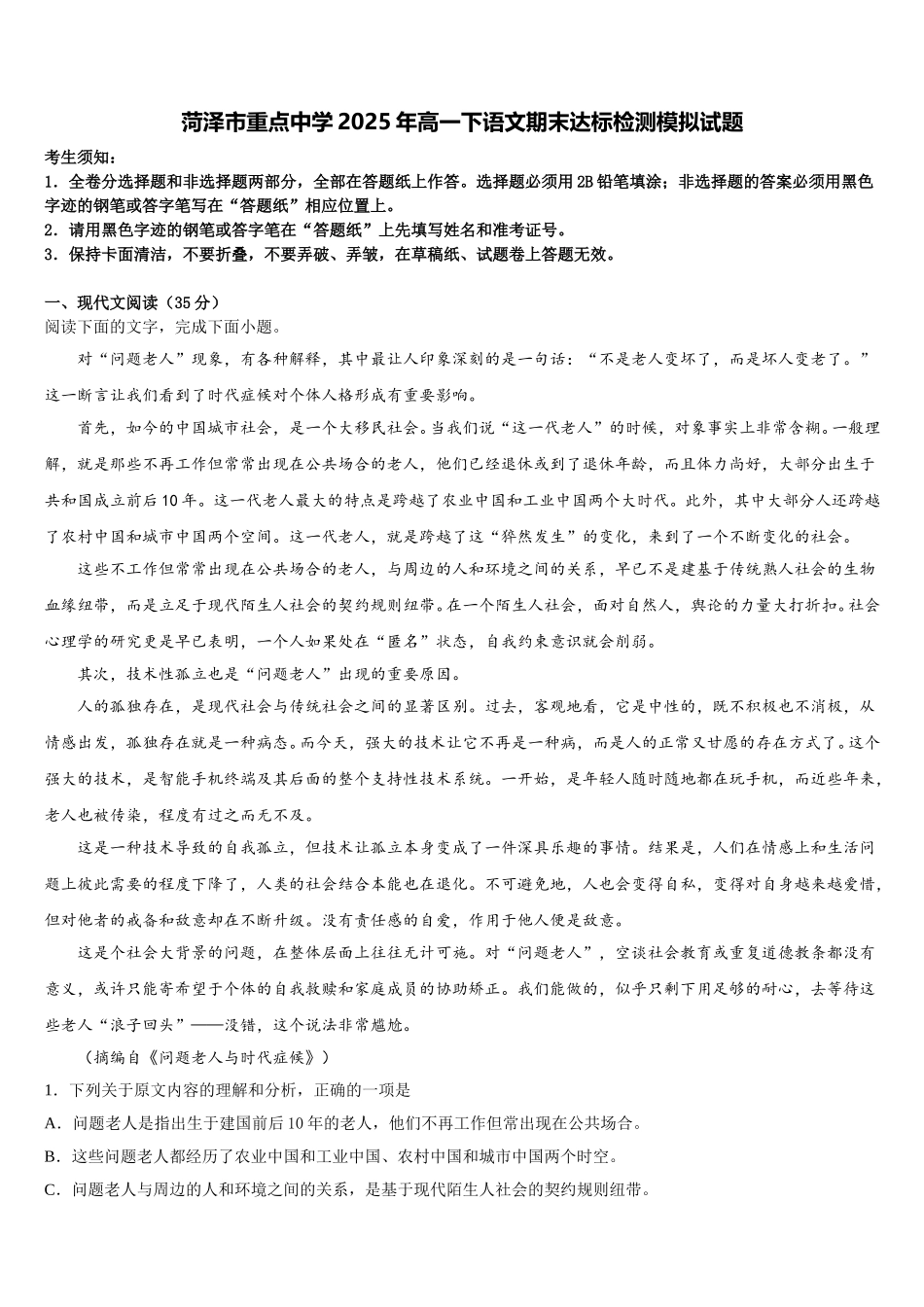 菏泽市重点中学2025年高一下语文期末达标检测模拟试题含解析_第1页