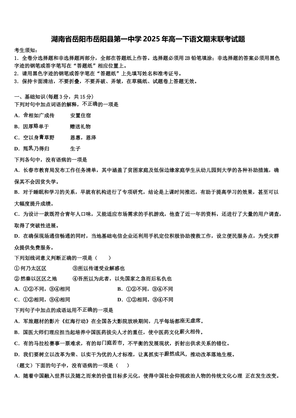 湖南省岳阳市岳阳县第一中学2025年高一下语文期末联考试题含解析_第1页